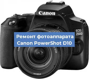 Замена объектива на фотоаппарате Canon PowerShot D10 в Волгограде